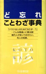 ど忘れことわざ事典 [単行本] [Oct 01， 1987]