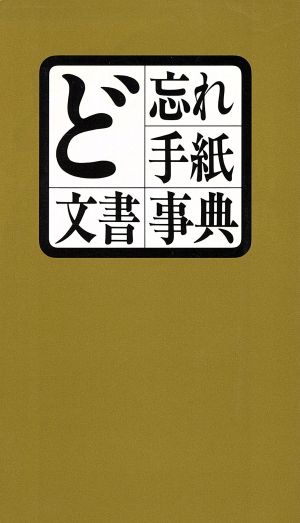 ど忘れ手紙文章事典 [Apr 01， 1994]