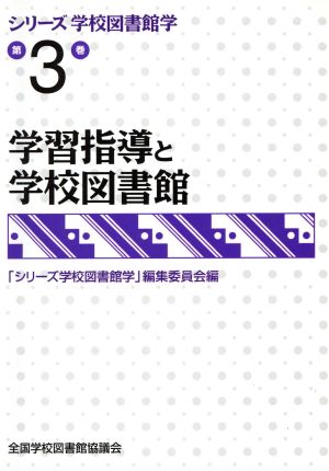 学習指導と学校図書館 (シリーズ学校図書館学 第3巻) [Aug 01， 2011] 「シリーズ学校図書館学」編集委員会