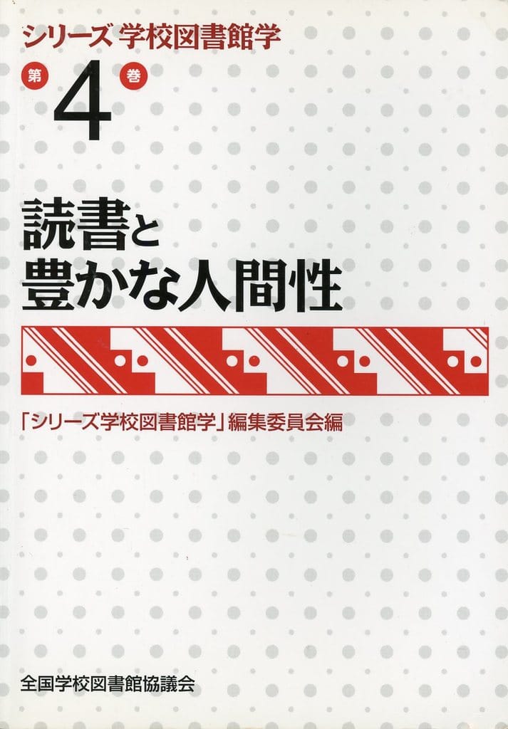 読書と豊かな人間性 (シリーズ学校図書館学第4巻) [Apr 01， 2011] 「シリーズ学校図書館学」編集委員会