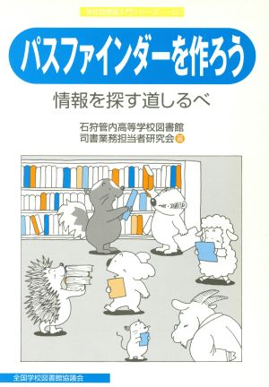 パスファインダ-を作ろう: 情報を探す道しるべ (学校図書館入門シリーズ 12) [Mar 01， 2005] 石狩管内高等学校図書館司書業務担当者研究
