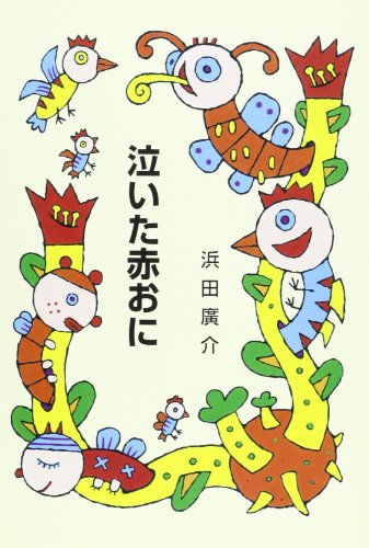 泣いた赤おに (集団読書テキスト A 7) 浜田 廣介; 全国SLA集団読書テキスト委員会