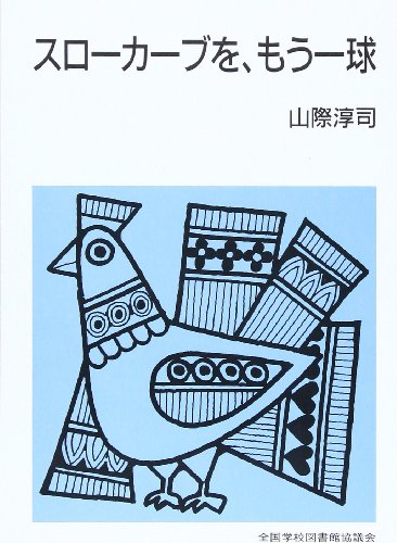 スローカーブを、もう一球 (集団読書テキスト B 110) 山際 淳司