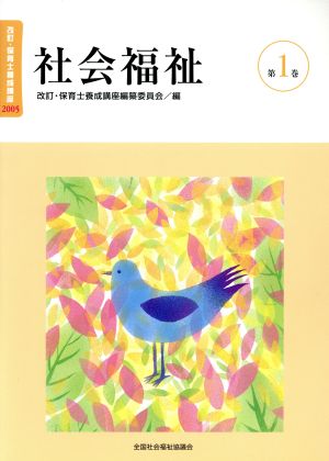 保育士養成講座 第1巻 社会福祉 改訂 [Mar 01， 2005]