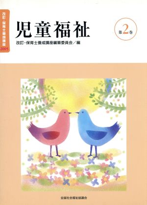 保育士養成講座 第2巻 児童福祉 改訂 [Mar 01， 2005]