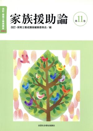 保育士養成講座 第11巻 家族援助論 改訂 [Mar 01， 2005]