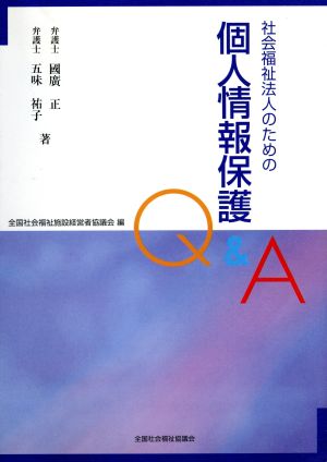 社会福祉法人のための個人情報保護Q&A [単行本] 國廣 正 五味 祐子; 全国社会福祉施設経営者協議会