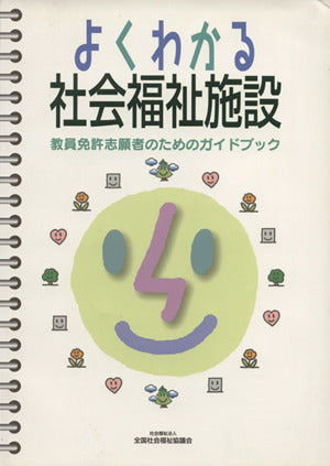 よくわかる社会福祉施設: 教員免許志願者のためのガイドブック [Apr 01， 2009] 増田 雅暢