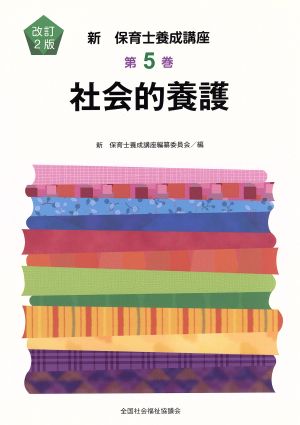 社会的養護 (新保育士養成講座 第5巻) [Mar 01， 2015] 新保育士養成講座編纂委員会