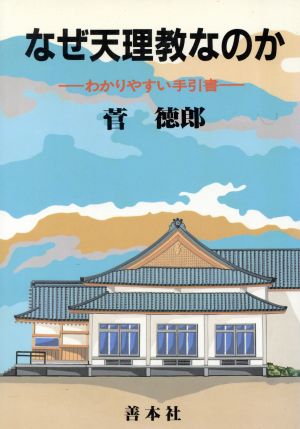 なぜ天理教なのか: わかりやすい手引書 [Jan 01， 1992] 菅徳 郎