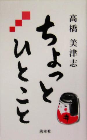 ちょっとひとこと 高橋美津志