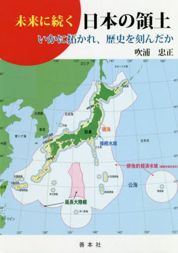 未来に続く日本の領土 吹浦忠正