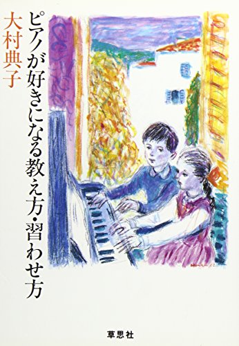 ピアノが好きになる教え方・習わせ方 [Dec 10， 1998] 大村 典子