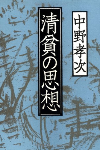 清貧の思想 [Sep 01， 1992] 中野 孝次