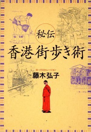 秘伝香港街歩き術 [Mar 01， 1993] 藤木 弘子