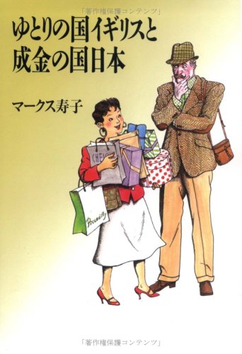 ゆとりの国イギリスと成金の国日本 [May 01， 1993] マークス 寿子; Marks，Toshiko