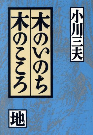 木のいのち木のこころ 地 [Dec 01， 1993] 小川 三夫