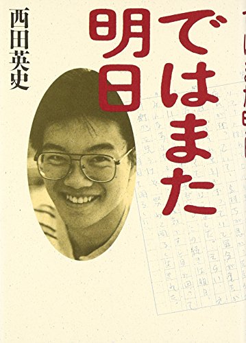 ではまた明日 [Mar 01， 1995] 西田 英史