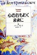 心のおもむくままに [Sep 01， 1995] スザンナ タマーロ Tamaro，Susanna; 典子， 泉