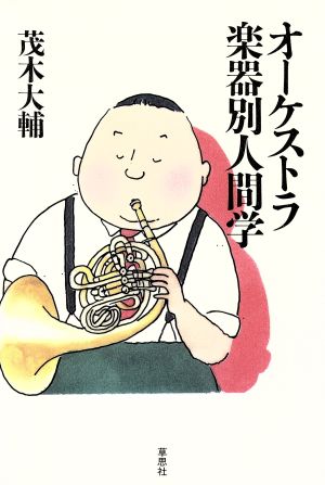 オーケストラ楽器別人間学 [Apr 01， 1996] 茂木 大輔
