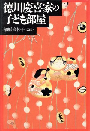 徳川慶喜家の子ども部屋 [Nov 01， 1996] 榊原 喜佐子