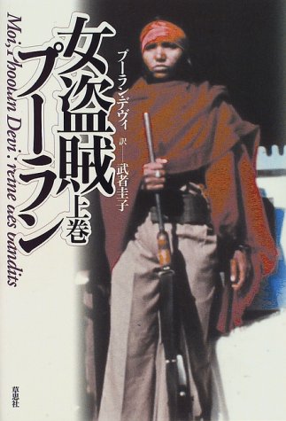 女盗賊プーラン 上巻 [Feb 01， 1997] プーラン デヴィ Devi，Phooran; 圭子， 武者