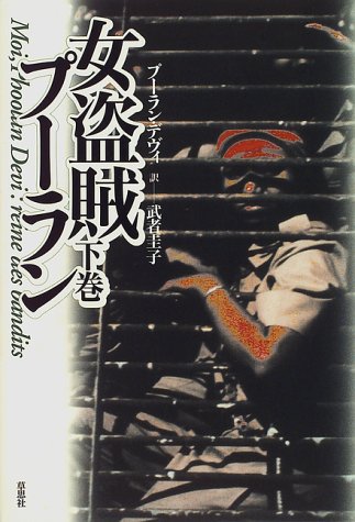 女盗賊プーラン 下巻 [Feb 01， 1997] プーラン デヴィ Devi，Phoolan; 圭子， 武者