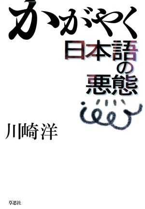 かがやく日本語の悪態 [May 01， 1997] 川崎 洋