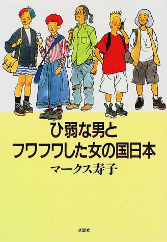 ひ弱な男とフワフワした女の国日本 [Aug 01， 1997] マークス 寿子