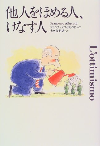 他人をほめる人、けなす人 [Oct 01， 1997] フランチェスコ アルベローニ Alberoni，Francesco; 昭男， 大久保