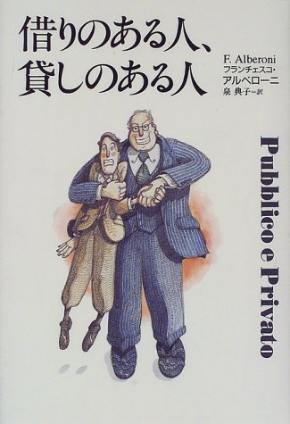 借りのある人、貸しのある人 [Apr 15， 1998] フランチェスコ アルベローニ Alberoni，Francesco; 典子， 泉