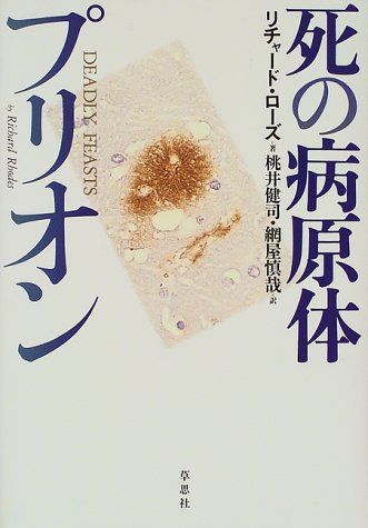 死の病原体プリオン [Jul 01， 1998] リチャード ローズ Rhodes，Richard 健司， 桃井; 慎哉， 網屋