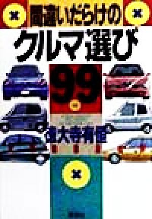 間違いだらけのクルマ選び ’99年版: 全車種徹底批評 [Dec 01， 1998] 徳大寺 有恒