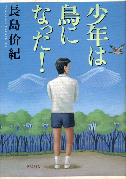 少年は鳥になった! 長島 价紀