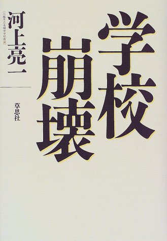 学校崩壊 [Feb 23， 1999] 河上 亮一