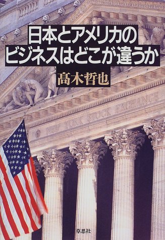 日本とアメリカのビジネスはどこが違うか 高木 哲也