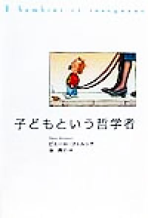 子どもという哲学者 ピエーロ フェルッチ Ferrucci，Piero; 典子， 泉