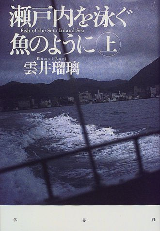 瀬戸内を泳ぐ魚のように 上 [Dec 01， 1999] 雲井 瑠璃