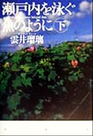 瀬戸内を泳ぐ魚のように 下 [Dec 01， 1999] 雲井 瑠璃