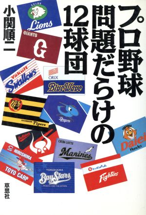 プロ野球 問題だらけの12球団 [Mar 01， 2000] 小関 順二