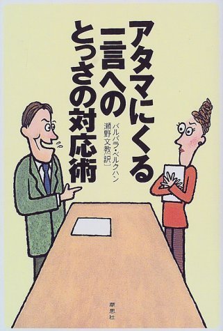 アタマにくる一言へのとっさの対応術 [Jun 01， 2000] バルバラ ベルクハン Berckhan，Barbara; 文教， 瀬野