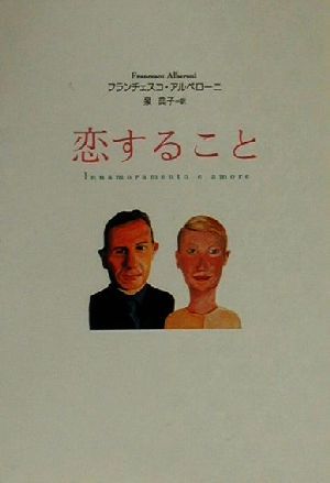 恋すること フランチェスコ アルベローニ Alberoni，Francesco; 典子， 泉