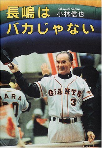 長嶋はバカじゃない 小林 信也