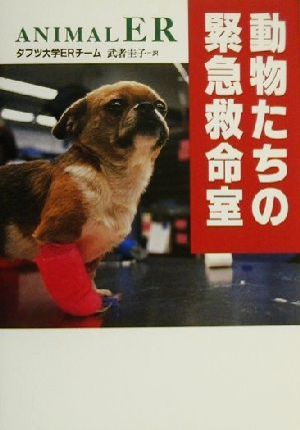 動物たちの緊急救命室 タフツ大学ERチーム; 武者 圭子