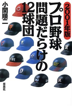 2001年版 プロ野球 問題だらけの12球団 [Feb 20， 2001] 小関 順二