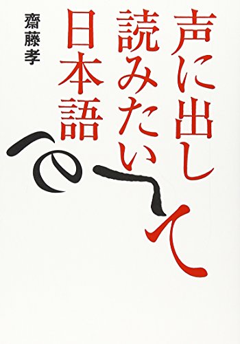声に出して読みたい日本語 [Sep 12， 2001] 斎藤 孝