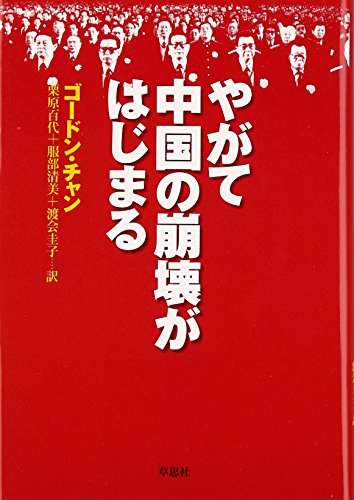 やがて中国の崩壊がはじまる [Oct 01， 2001] ゴードン チャン Chang，Gordon G. 百代， 栗原 圭子， 渡会; 清美， 服部