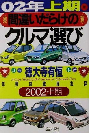 間違いだらけのクルマ選び 02年上期版: 車種別徹底批評 徳大寺 有恒