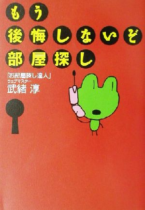 もう後悔しないぞ、部屋探し [Dec 01， 2001] 武緒 淳