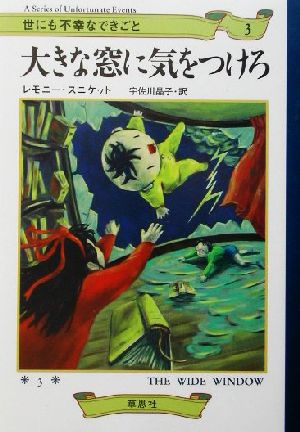 大きな窓に気をつけろ (世にも不幸なできごと 3) [Mar 01， 2002] レモニー スニケット Snicket，Lemony; 晶子， 宇佐川